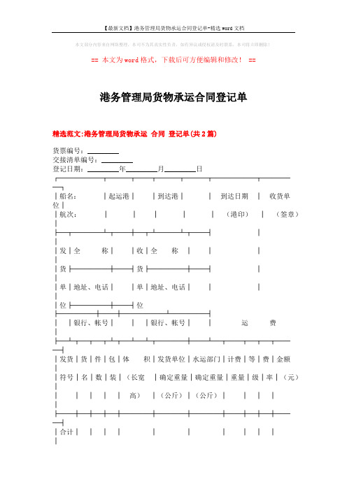 【最新文档】港务管理局货物承运合同登记单-精选word文档 (5页)