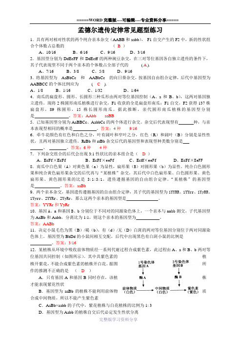 孟德尔遗传定律常见题练习