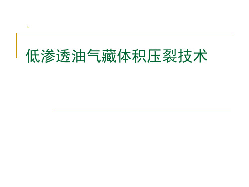 低渗透油气藏体积压裂技术