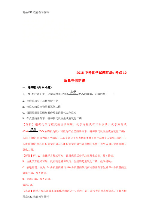 【配套K12】[学习]2018中考化学试题汇编 考点10 质量守恒定律(含解析)