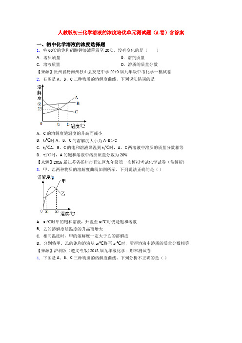 人教版初三化学溶液的浓度培优单元测试题(A卷)含答案