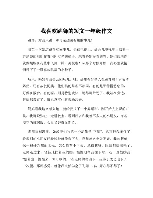 我喜欢跳舞的短文一年级作文