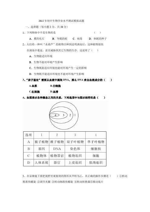 2015年山东省泰安市新泰新泰实验中学初中生物学业水平模拟试题【含答案】