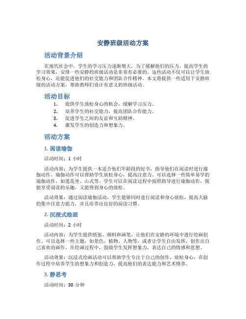 安静班级活动方案