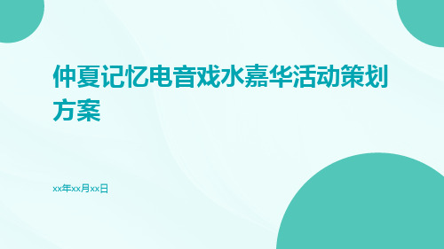 仲夏记忆电音戏水嘉华活动策划方案pptx