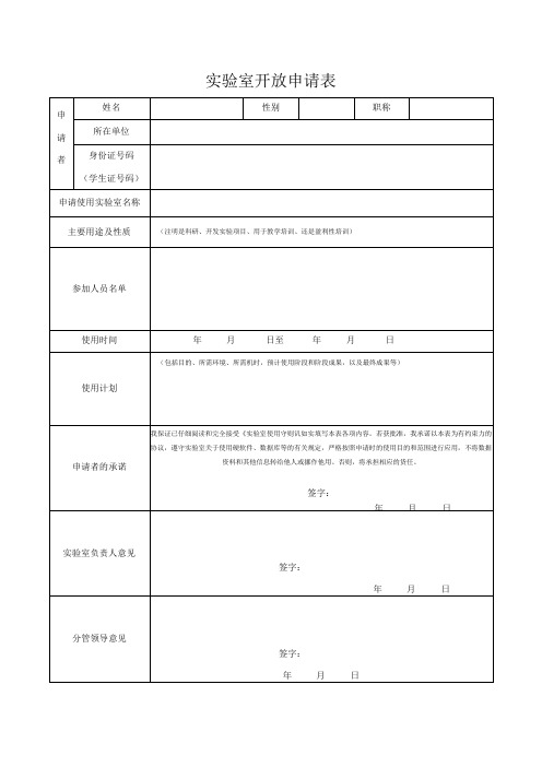 实验室开放申请表1