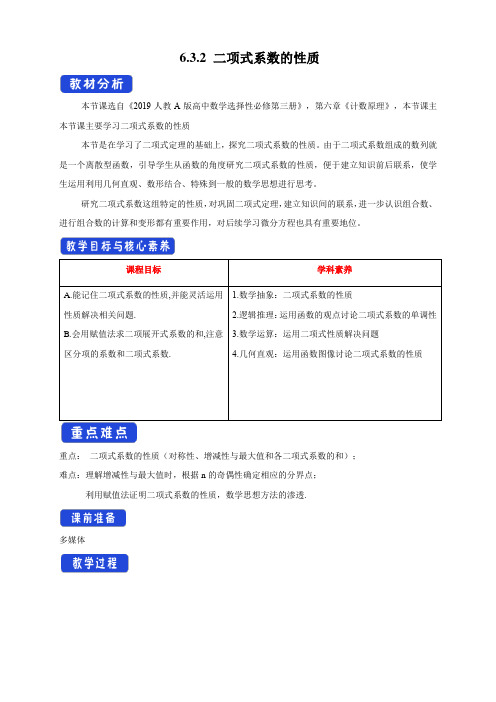 二项式系数的性质   教学设计