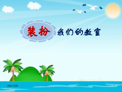 人教部编版二年级上册道德与法治《装扮我们的教室》课件