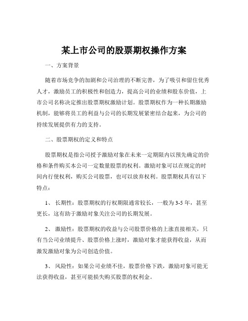 某上市公司的股票期权操作方案