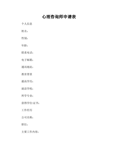 心理咨询师申请表