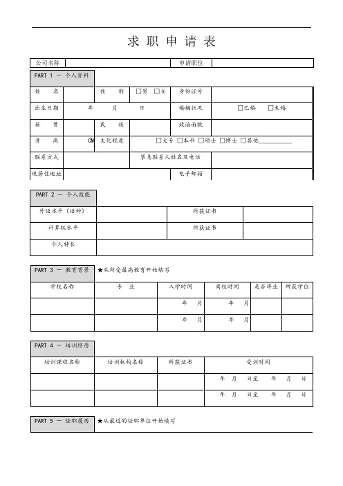 《求职申请表》(样板)