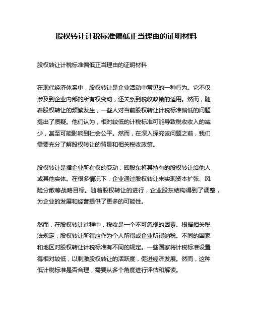 股权转让计税标准偏低正当理由的证明材料