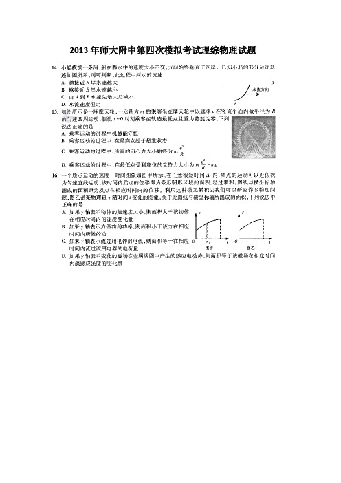 黑龙江省哈师大附中2013年高三第四次联合模拟考试理综物理试题扫描版含答案