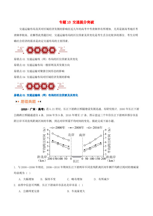 新高考专用备战2024年高考地理易错题专题10交通易错突破4大易错学生版