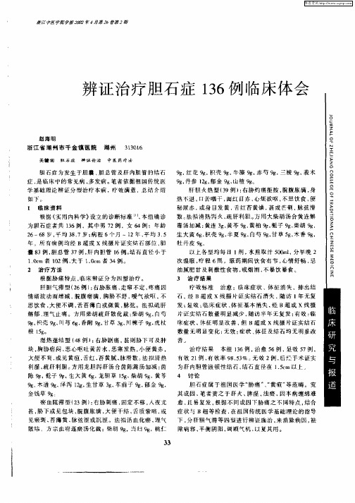 辨证治疗胆石症136例临床体会