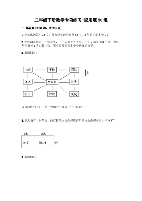 三年级下册数学专项练习-应用题50道带答案【完整版】