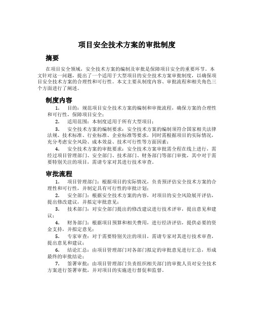 项目安全技术方案的审批制度