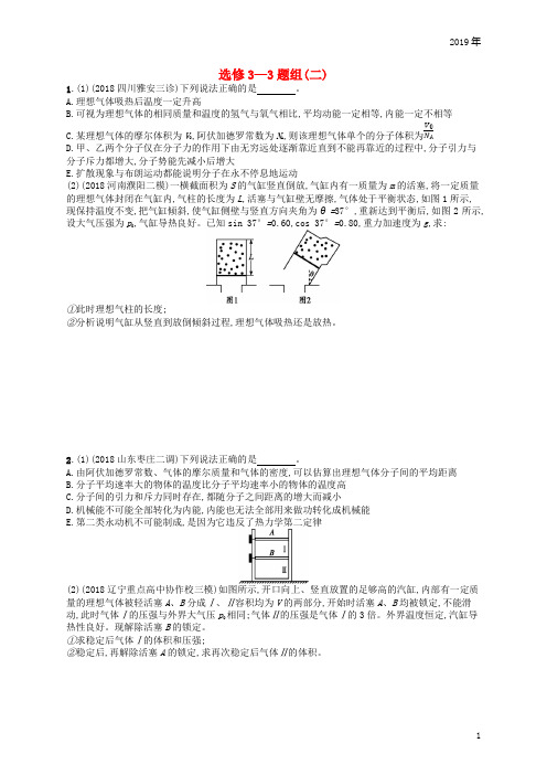 2019版高考物理二轮复习 高考题型四 考情题型练题组2 选修3-3