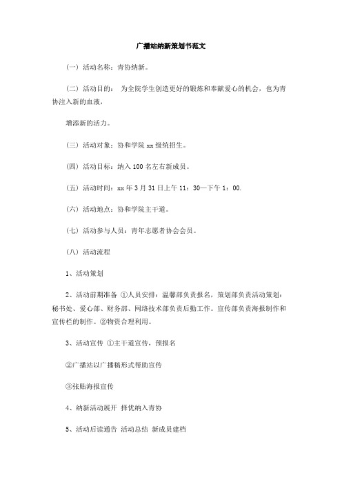 广播站纳新策划书范文