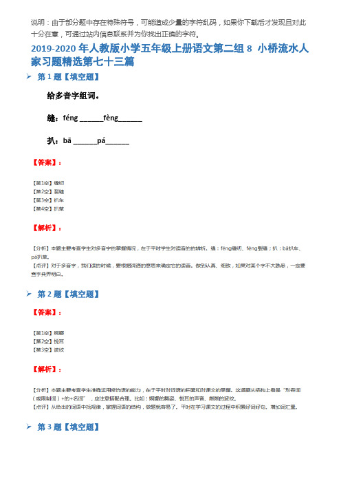 2019-2020年人教版小学五年级上册语文第二组8 小桥流水人家习题精选第七十三篇