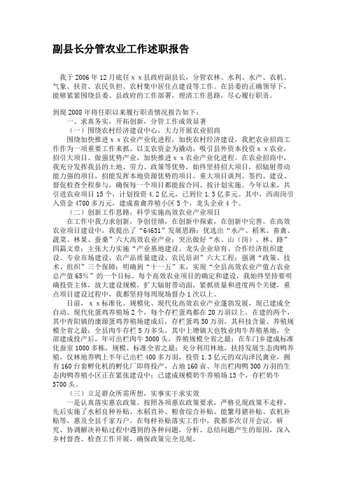 副县长分管农业工作述职报告(精)