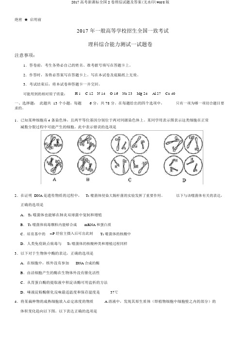 2017高考新课标全国2卷理综试题及答案(无水印)word版