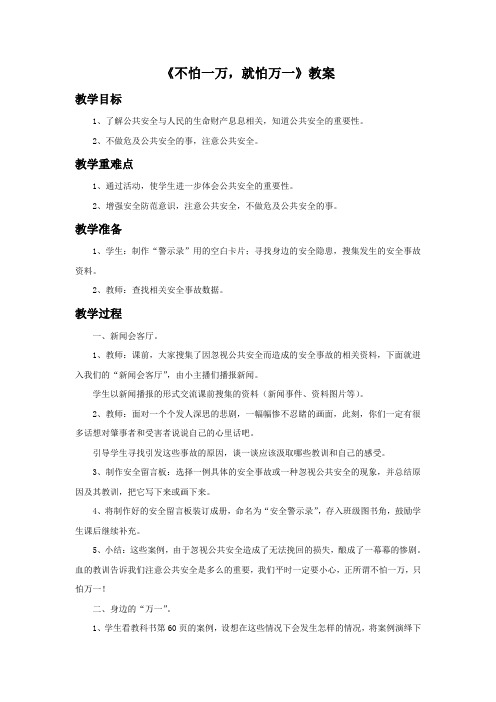 品德与社会教育科学四年级上册《不怕一万,就怕万一》教案1