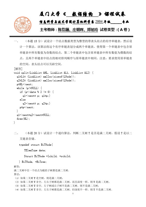 2006《数据结构》期末试卷_A_final(key)