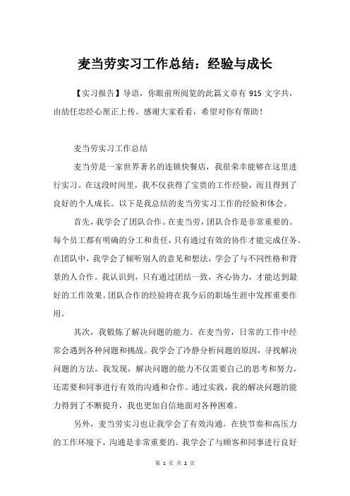 麦当劳实习工作总结：经验与成长