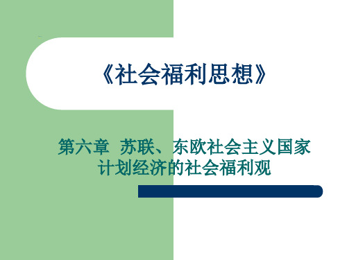 第六章--苏联、东欧社会主义国家计划经济的社会福利观