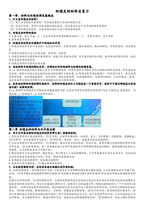 环境友好材料期末总复习