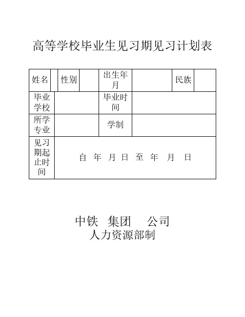 高等学校毕业生见习期见习计划表