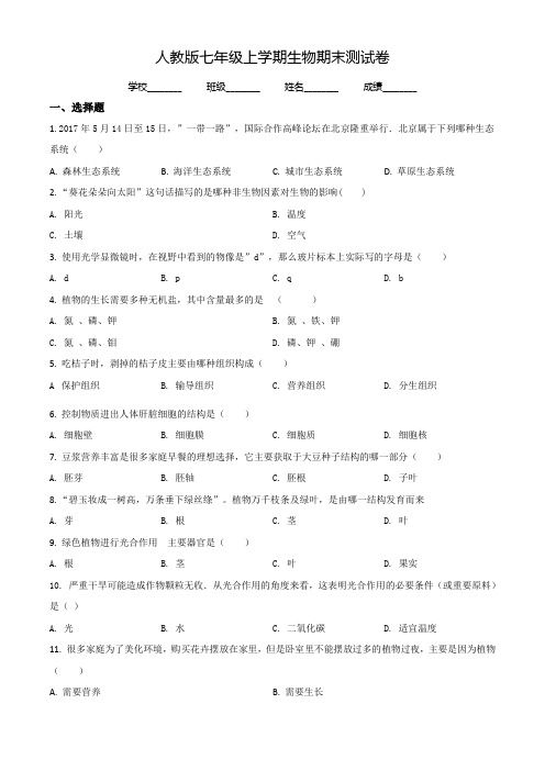 【人教版】七年级上学期生物《期末考试试题》及答案解析