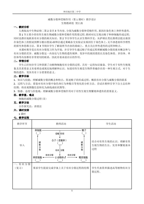 减数分裂与受精作用(第1课时)教学设计