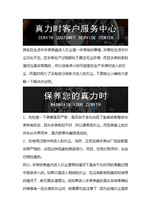 深圳真力时服务中心-真力时手表进入灰尘怎么办？