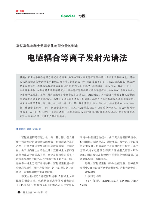 富钇富集物稀土元素氧化物配分量的测定 电感耦合等离子发射光谱法