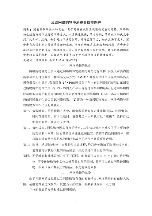 浅谈网络购物中消费者权益保护