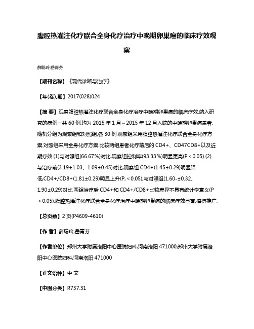 腹腔热灌注化疗联合全身化疗治疗中晚期卵巢癌的临床疗效观察