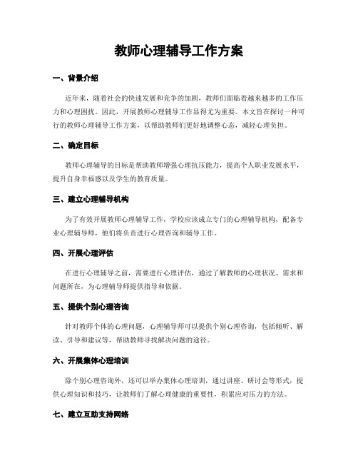 教师心理辅导工作方案