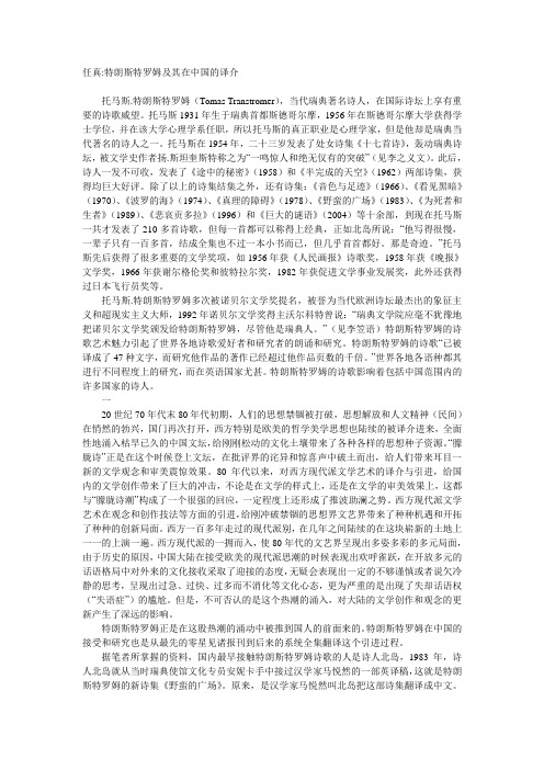 任真特朗斯特罗姆及其在中国的译介