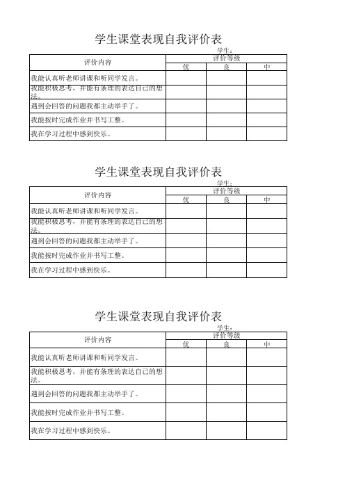 学生课堂表现自我评价表