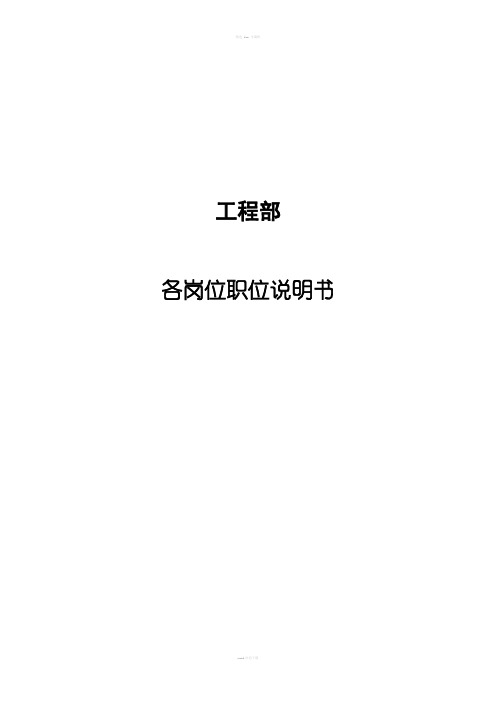 工程部各岗位职位说明书