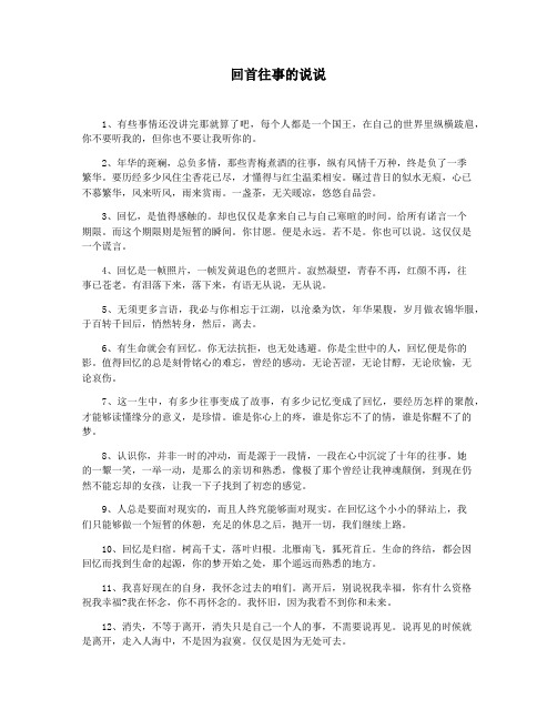 回首往事的说说