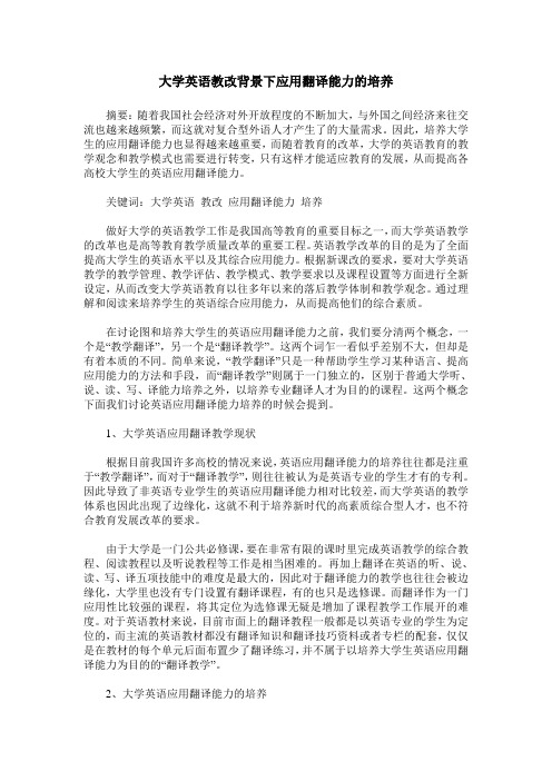 大学英语教改背景下应用翻译能力的培养