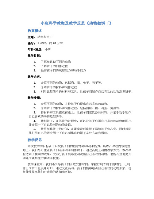 小班科学教案及教学反思《动物做饼干》