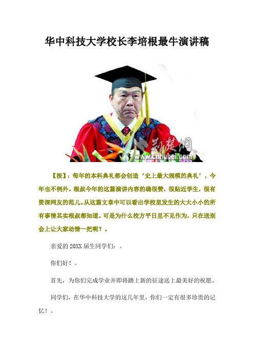 口才演讲-华中科技大学校长李培根最牛演讲稿 精品