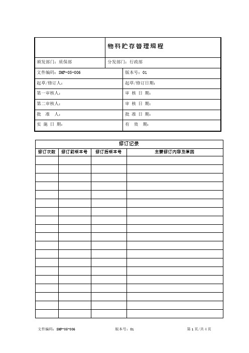 物料贮存管理规程