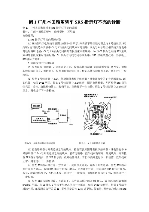 例1广州本田雅阁轿车SRS指示灯不亮的诊断