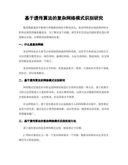 基于遗传算法的复杂网络模式识别研究