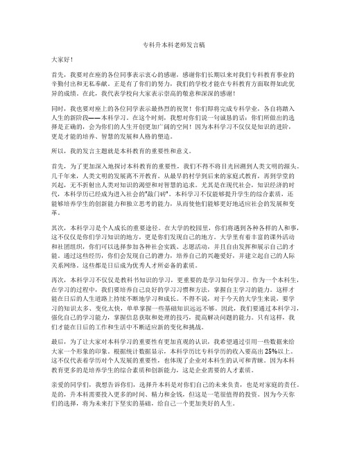 专科升本科老师发言稿